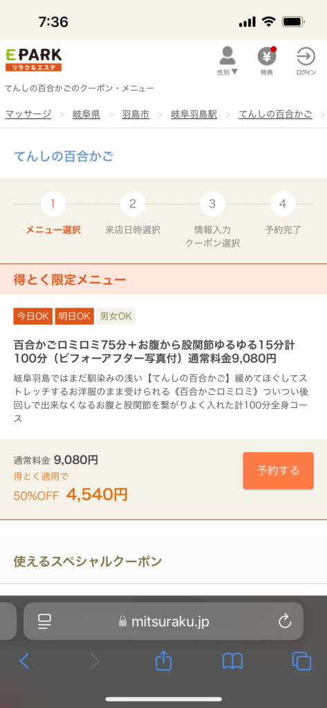 『特とく』eparkからのオンライン50%オフ