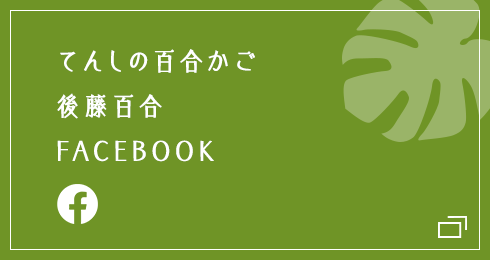 てんしの百合かご　後藤百合Facebook